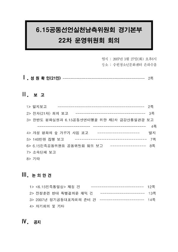 6.15공동선언실천 남측위원회 경기본부 22차 운영위원회 회의록