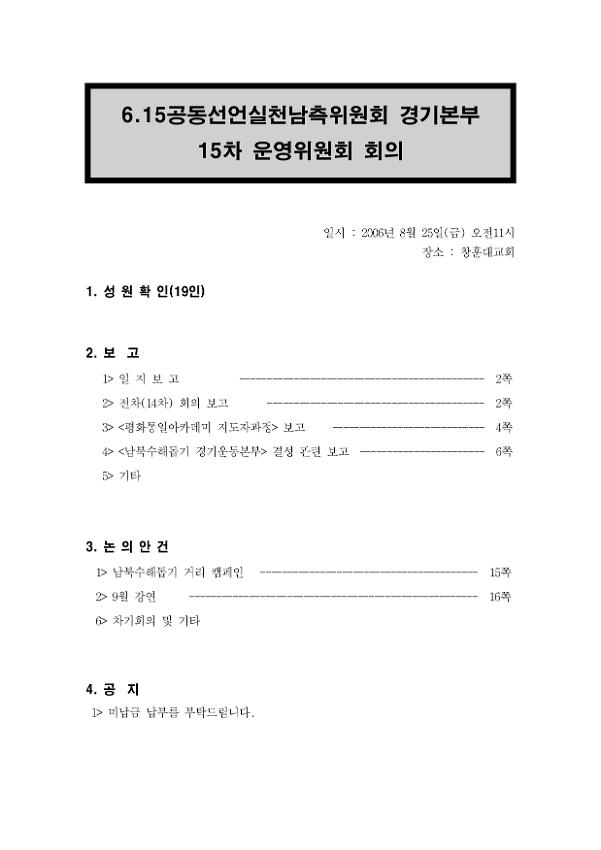 6.15공동선언실천 남측위원회 경기본부 15차 운영위원회 회의록