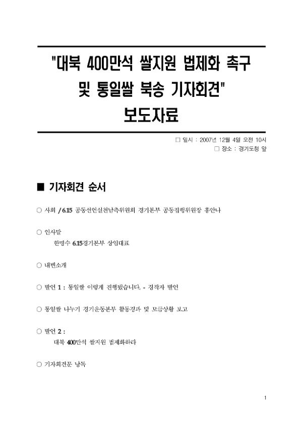 대북 400만석 쌀지원 법제화 촉구 및 통일쌀 북송 기자회견 보도자료