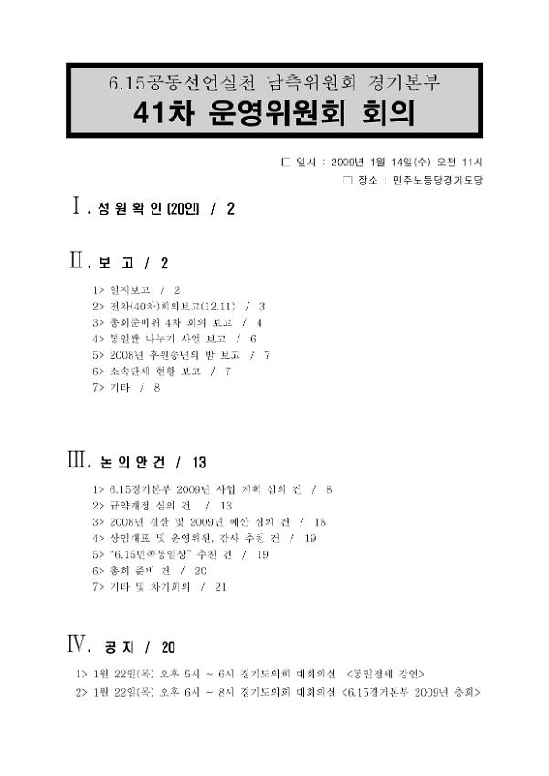 6.15공동선언실천 남측위원회 경기본부 41차 운영위원회 회의록