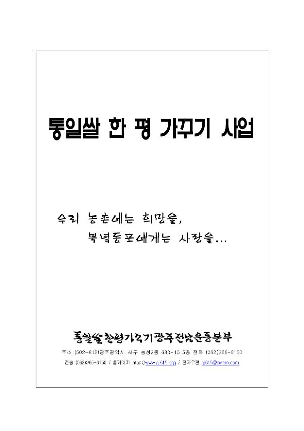 통일쌀 한 평 가꾸기 사업