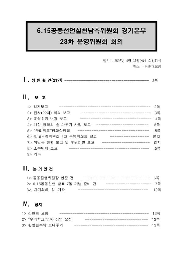 6.15공동선언실천 남측위원회 경기본부 23차 운영위원회 회의록