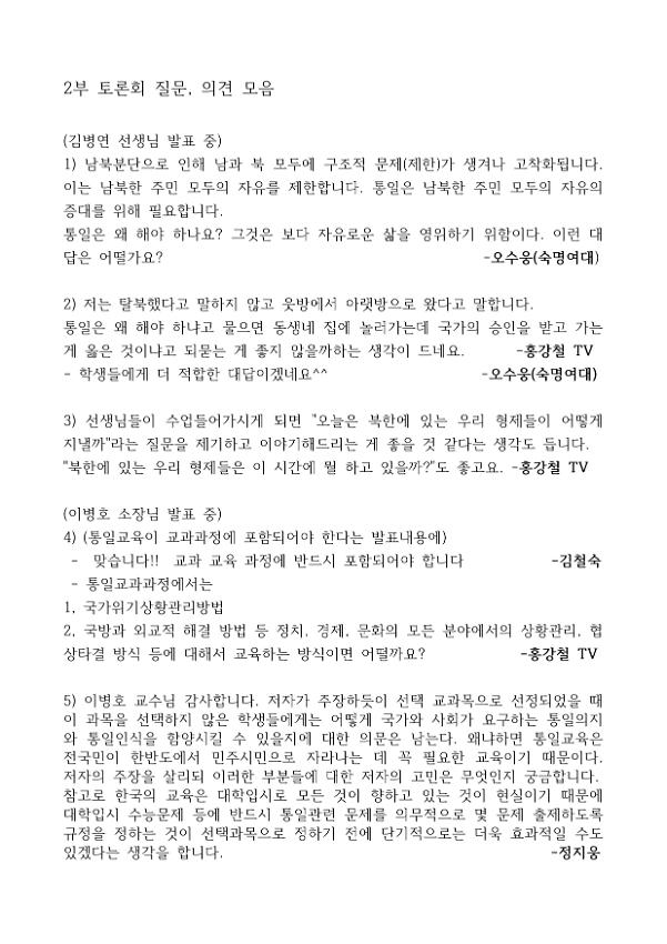 교과서의 평화·통일교육 개선방향 토론회 질문 및 의견지