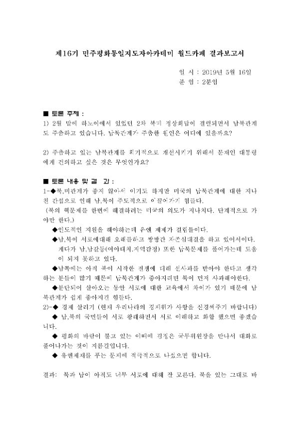 제16기 민주평화통일지도자아카데미 월드카페 결과보고서