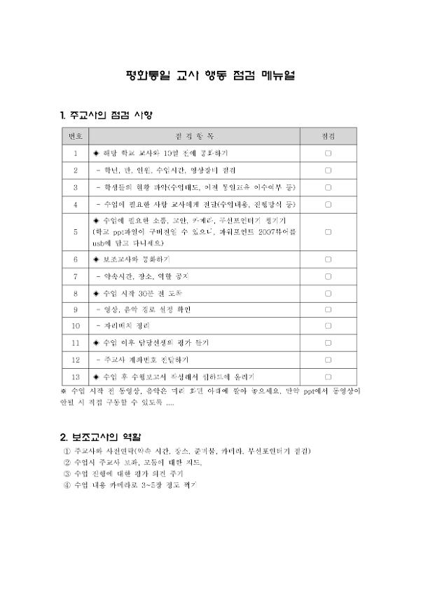 평화통일 교사 행동 점검 매뉴얼