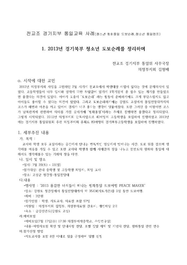 전교조 경기지부 통일교육사업 사례