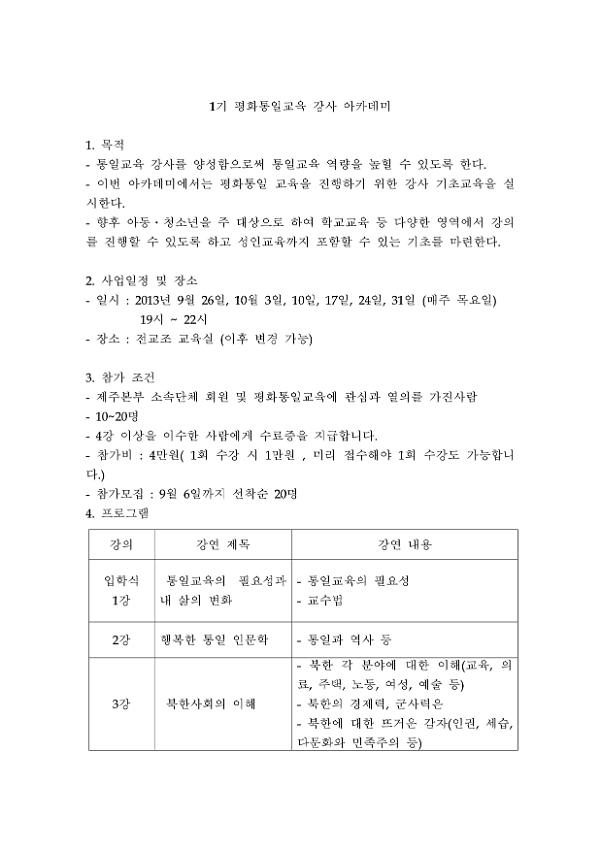 1기 평화통일교육 강사 아카데미 기획안