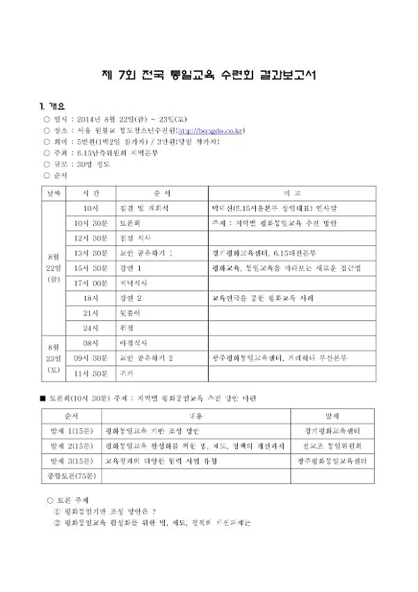 제7회 전국통일교육 수련회 결과보고서