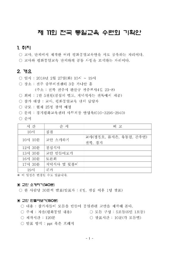 제11회 전국통일교육 수련회 기획안