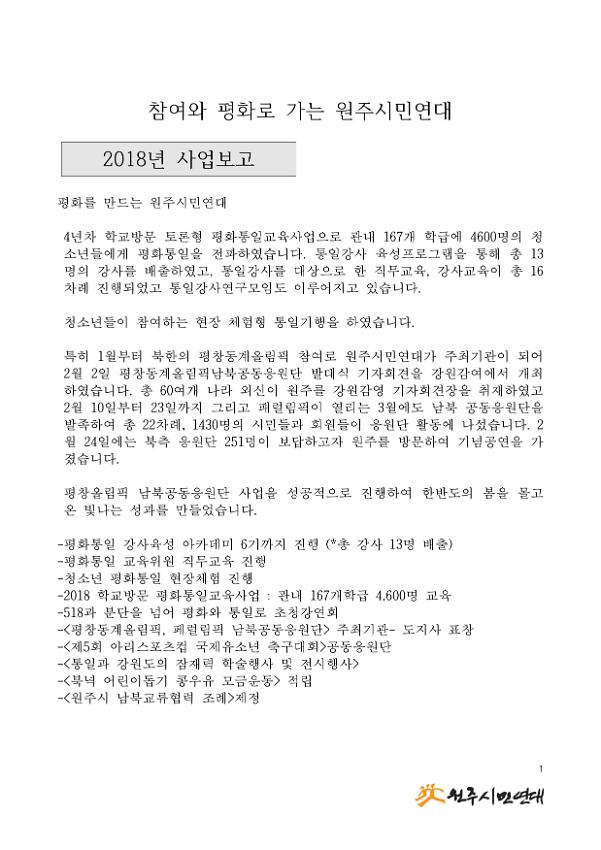 참여와 평화로 가는 원주시민연대 2018년 사업보고 및 2019년 사업계획서