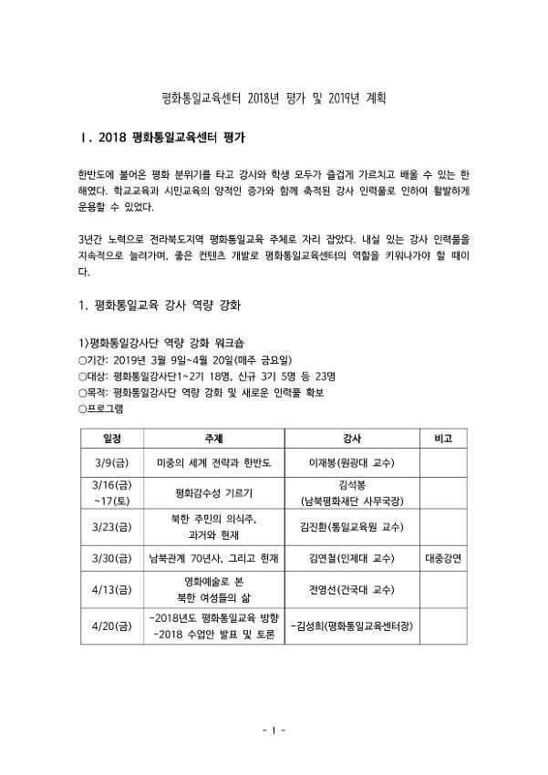 평화통일교육센터 2018년 평가 및 2019년 계획서