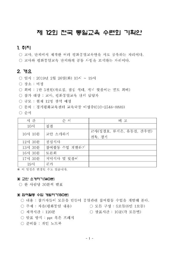 제12회 전국통일교육 수련회 기획안