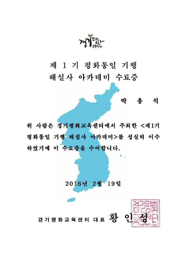 제1기 평화통일기행 해설사 아카데미 수료증