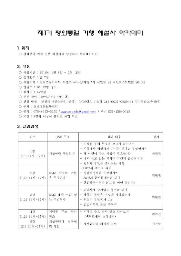 제1기 평화통일기행 해설사 아카데미 기획안