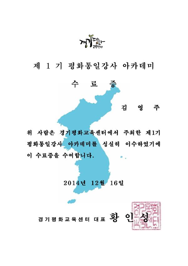 제1기 평화통일강사 아카데미 수료증