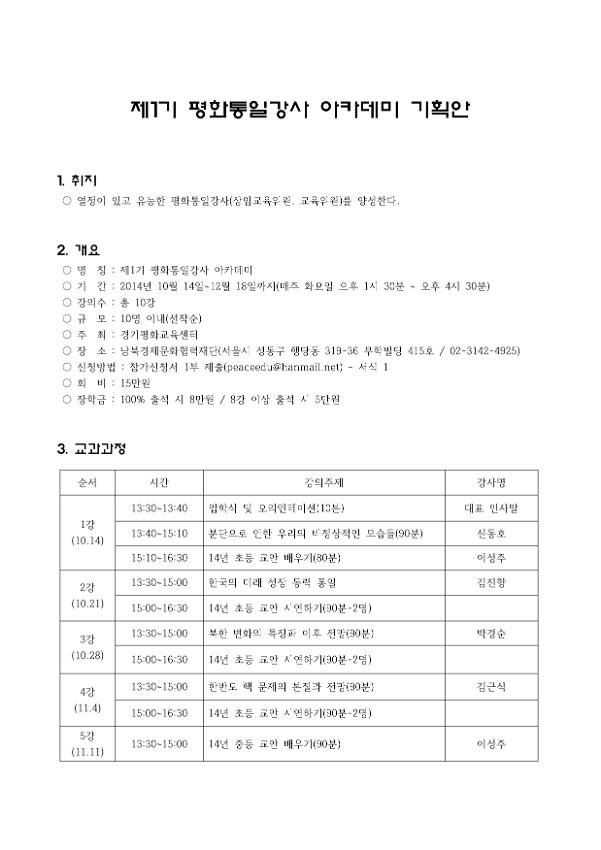 제1기 평화통일강사 아카데미 기획안