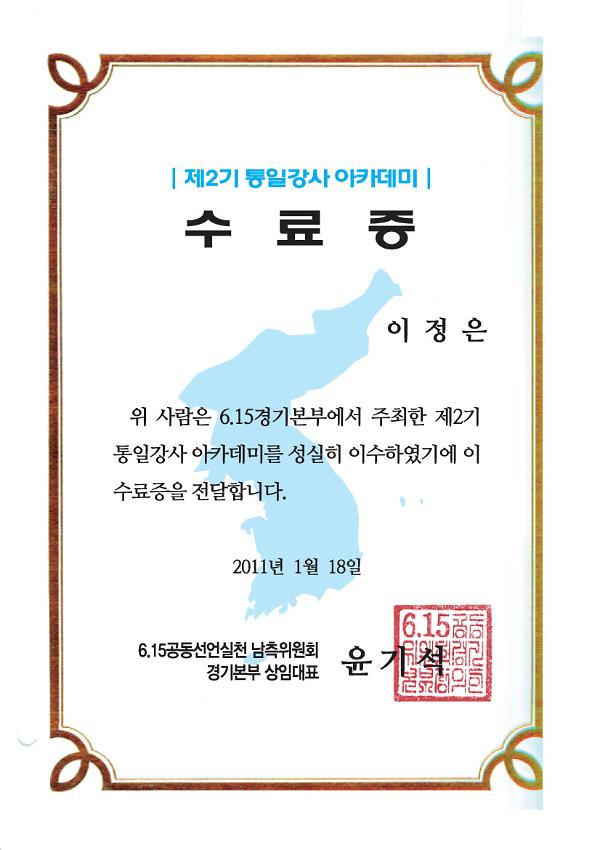 제2기 통일강사 아카데미 수료증