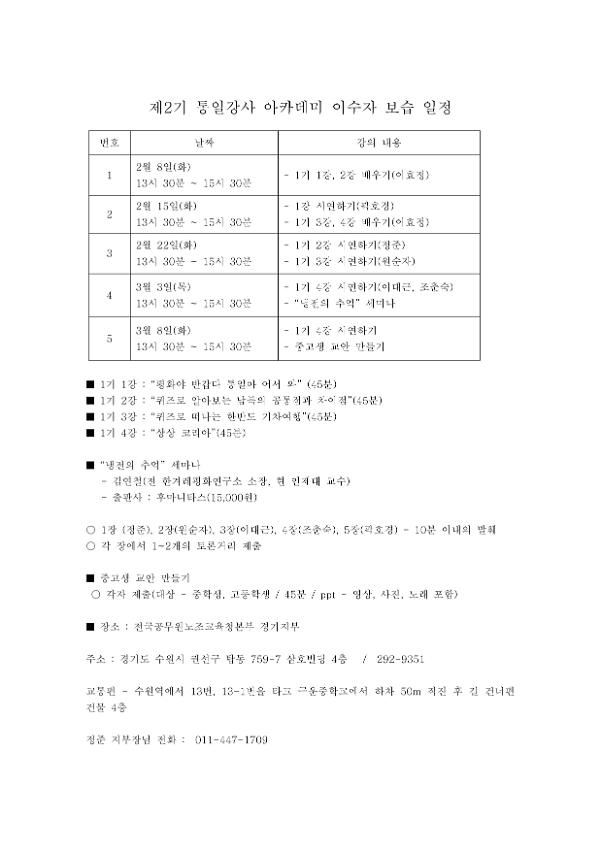 제2기 통일강사 아카데미 이수자 보습일정