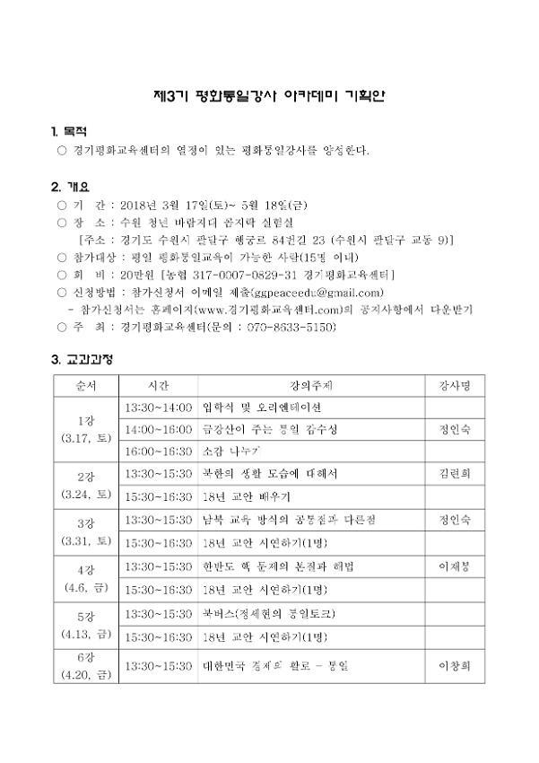 제3기 평화통일강사 아카데미 기획안