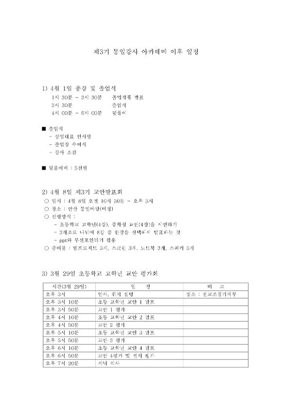 제3기 통일강사 아카데미 이후 일정