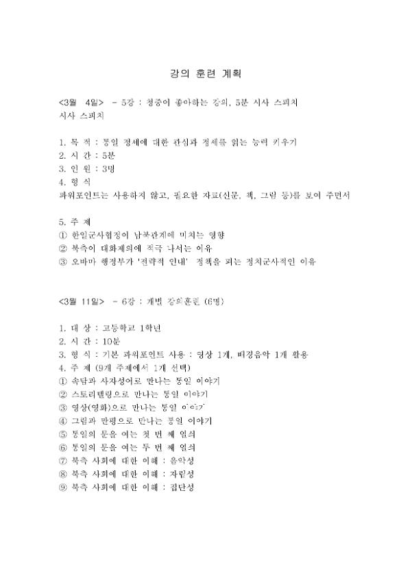 제3기 통일강사 아카데미 강의 훈련 계획서