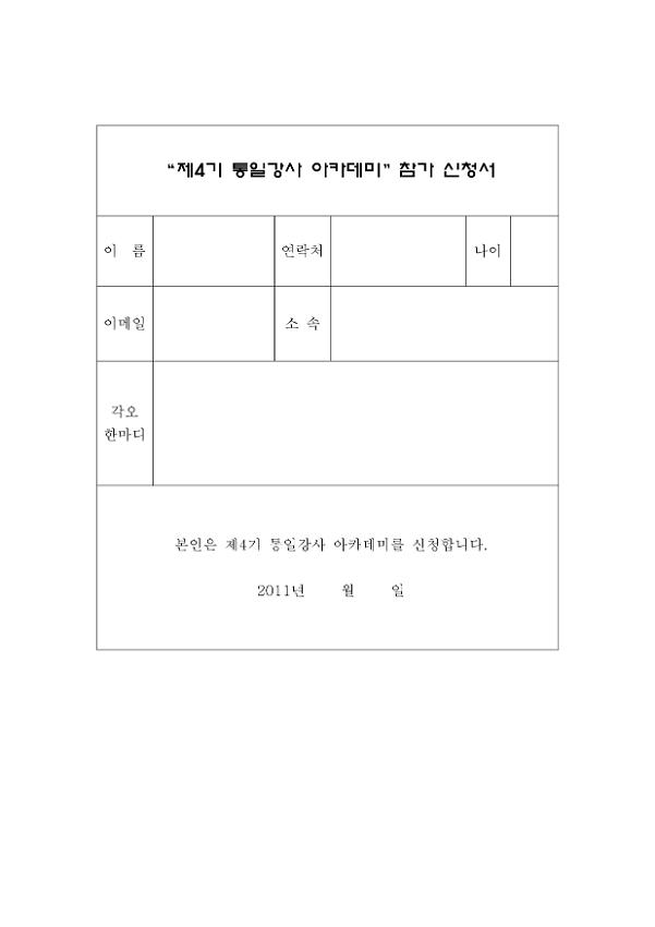 제4기 통일강사 아카데미 참가신청서 양식