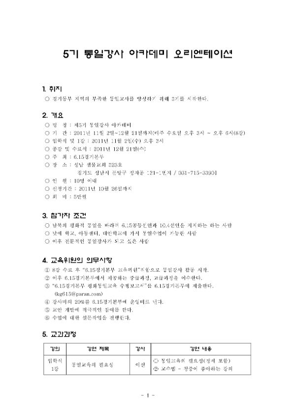 제5기 통일강사 아카데미 오리엔테이션