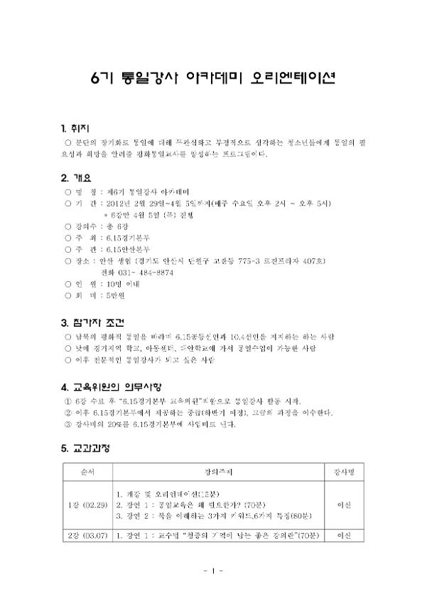 제6기 통일강사 아카데미 오리엔테이션