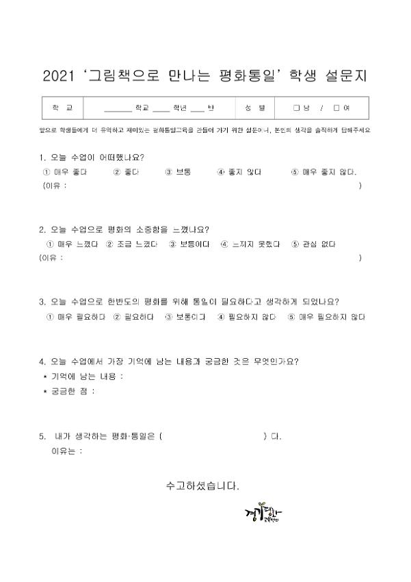 2021 그림책으로 만나는 평화통일 학생설문지 양식