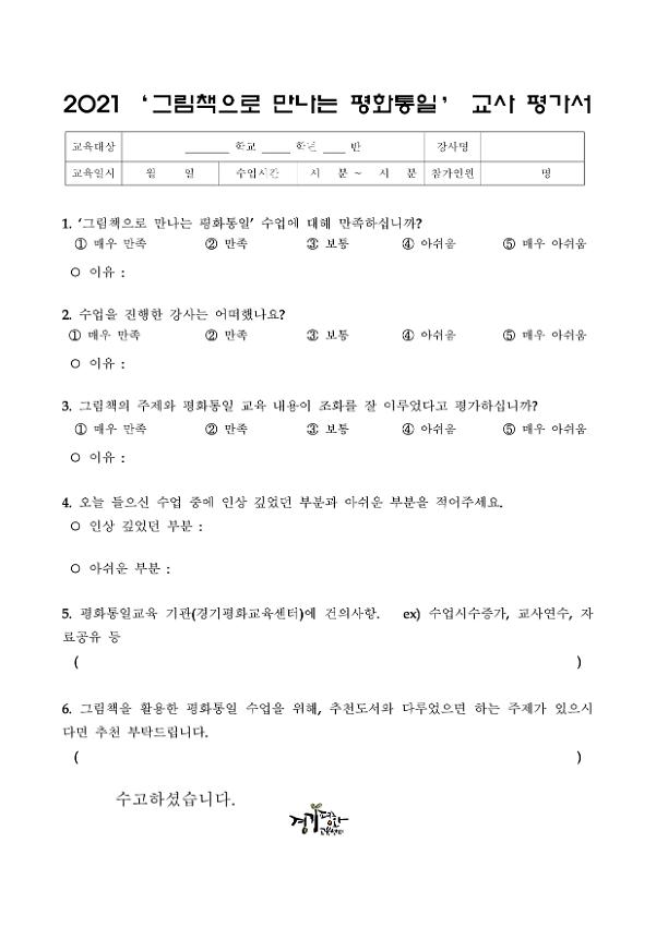 2021 그림책으로 만나는 평화통일 교사평가서 양식