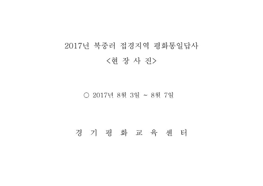 2017년 북중러 접경지역 평화통일답사 현장사진 자료