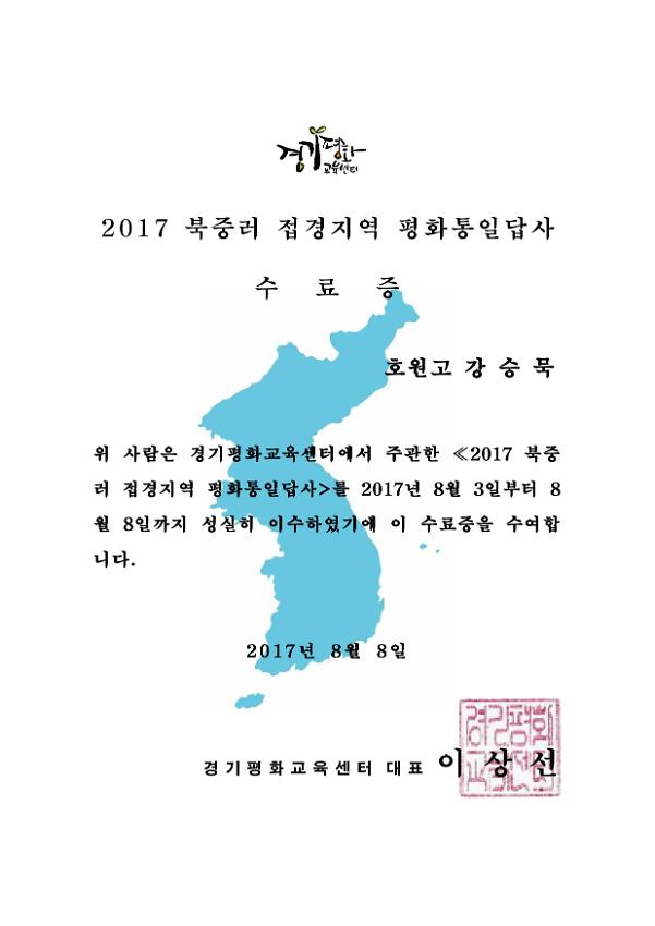 2017 북중러 접경지역 평화통일답사 수료증