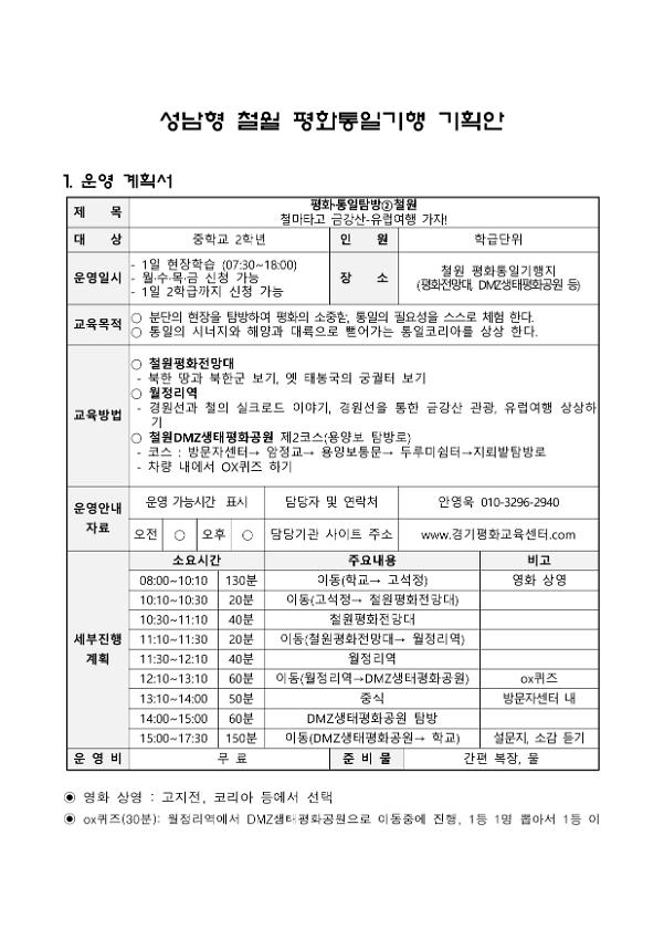 성남형 철원 평화통일기행 기획안