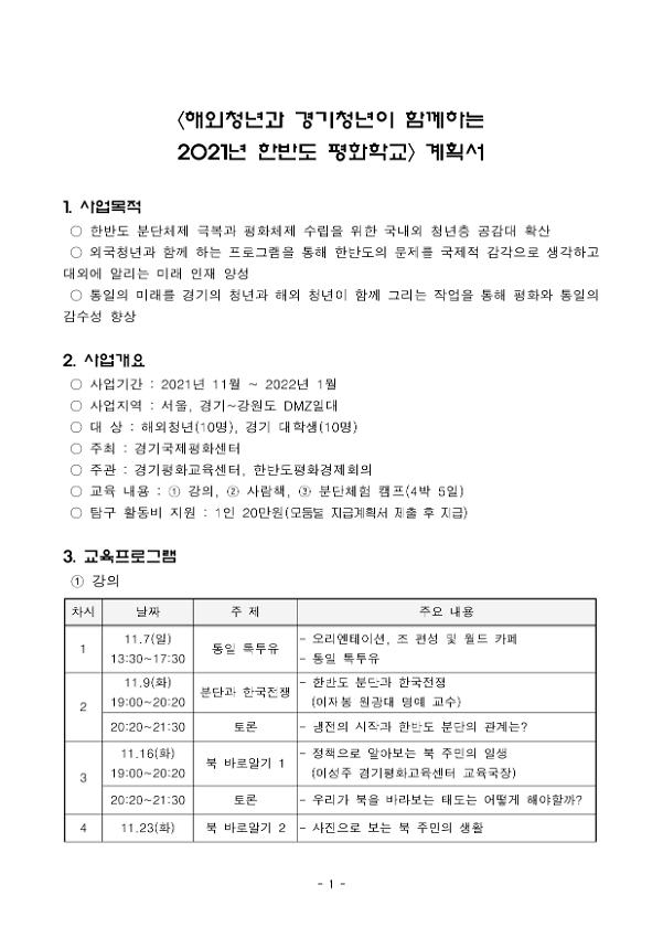 해외청년과 경기청년이 함께하는 2021년 한반도 평화학교 계획서