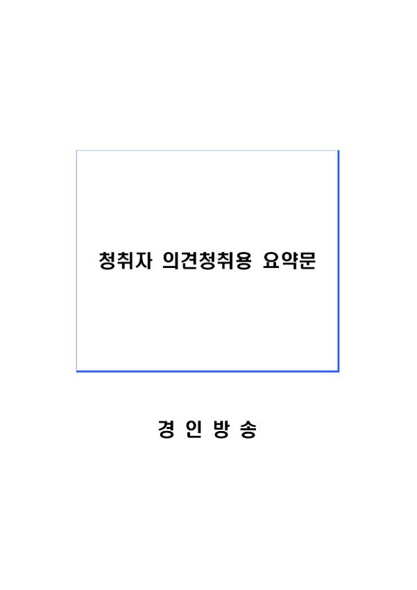 청취자 의견청취용 요약문(경인방송) 