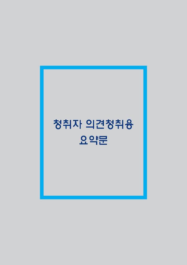 청취자 의견청취용 요약문(경기도)