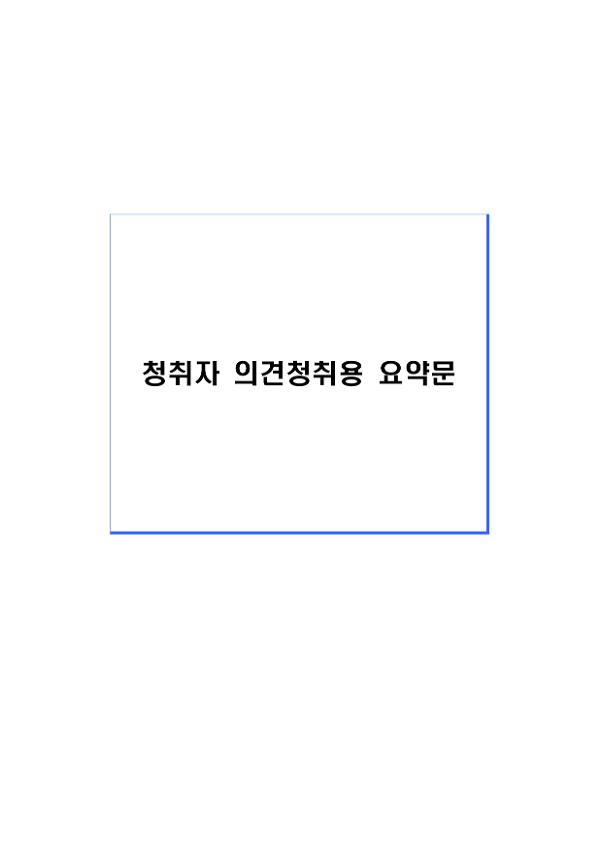 청취자 의견청취용 요약문(도로교통공단)