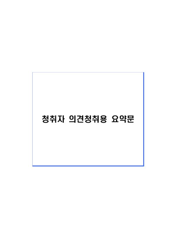 청취자 의견청취용 요약문(케이방송)