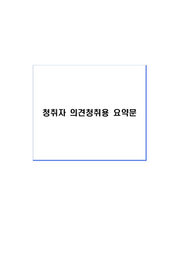 청취자 의견청취용 요약문(뉴경기방송)