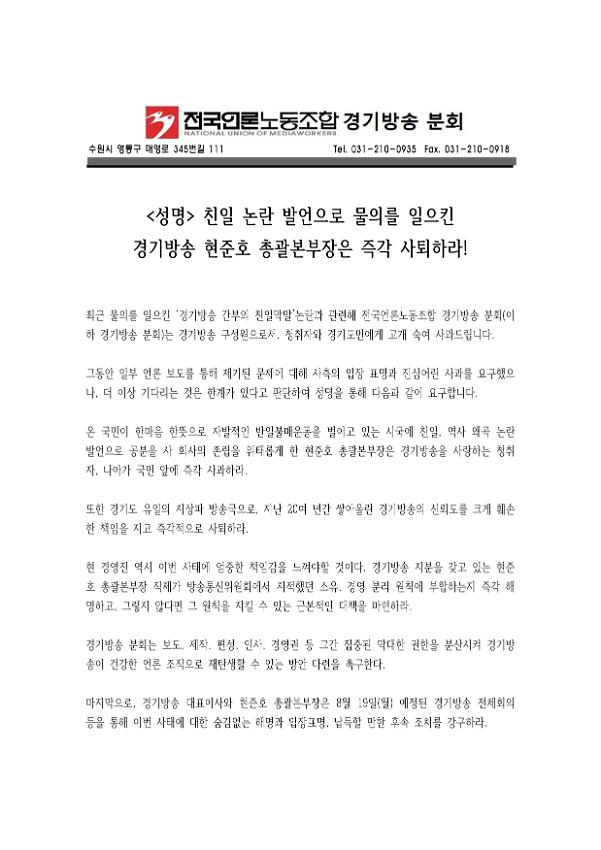 친일 논란 발언으로 물의를 일으킨 경기방송 총괄본부장은 즉각 사퇴하라! 성명서