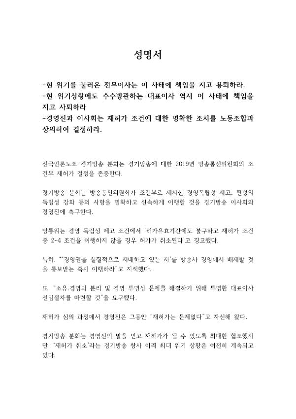 경영독립성 제고, 편성의 독립성 강화 등 경기방송 이사회와 경영진에 촉구한다 성명서