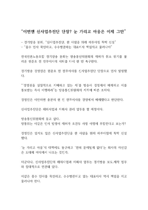 이번엔 신사업추진단 단장? 눈 가리고 아웅은 이제 그만 성명서