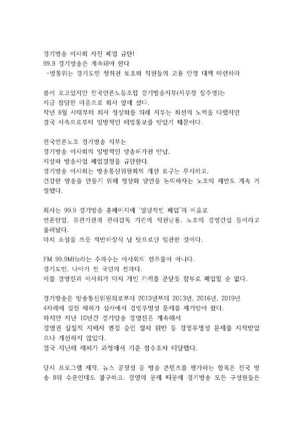 방통위는 경기도민 청취권 보호와 직원들의 고용 안정 대책 마련하라 기자회견문