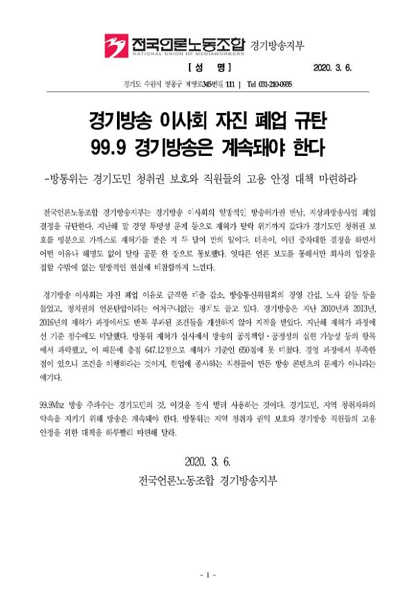 경기방송 이사회 자진 폐업 규탄 99.9 경기방송은 계속돼야 한다 성명서