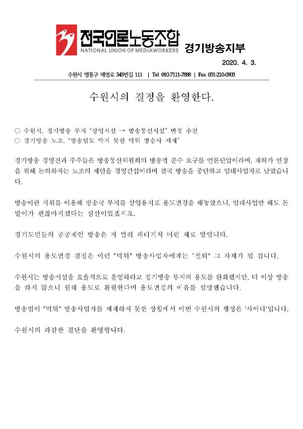 수원시의 결정을 환영한다 보도자료