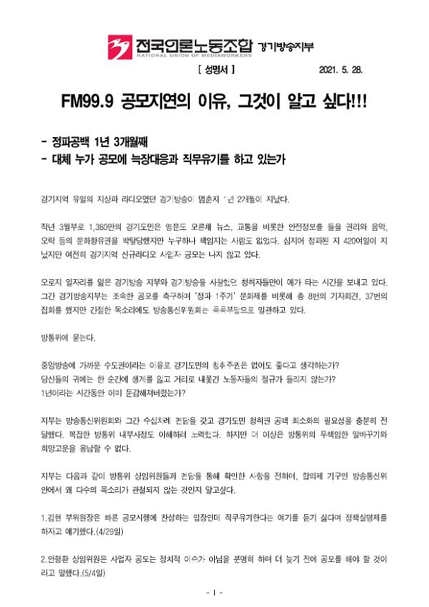 FM99.9 공모지연의 이유, 그것이 알고 싶다!!! 성명서