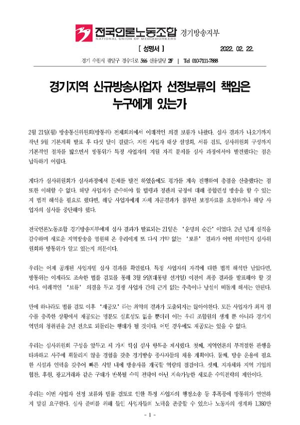 경기지역 신규방송사업자 선정보류의 책임은 누구에게 있는가 성명서