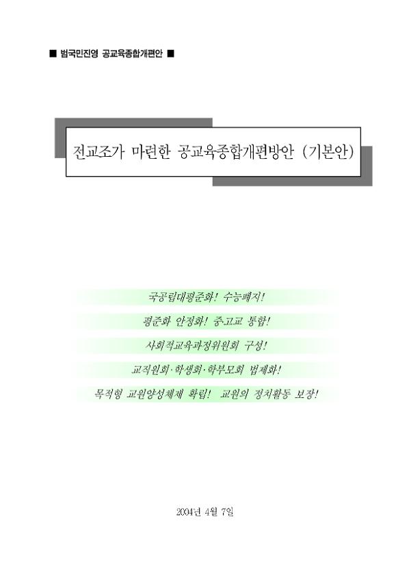 범국민진영 공교육종합개편안 전교조가 마련한 공교육종합개편방안(기본안)