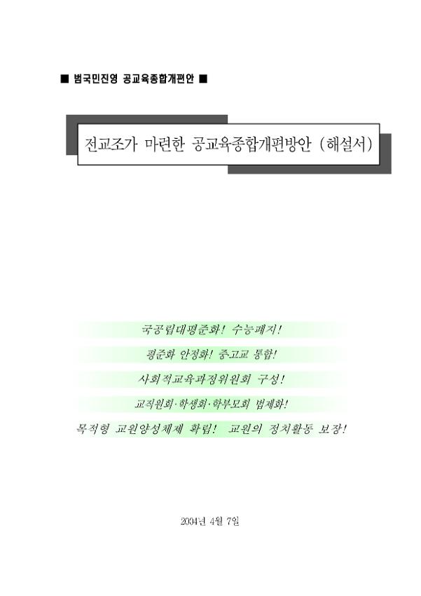 범국민진영 공교육종합개편안 전교조가 마련한 공교육종합개편방안(해설서)