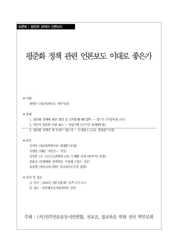 고등학교 평준화 정책비판론에 대한 검토